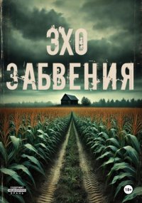 Эхо забвения