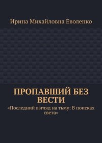 Пропавший без вести