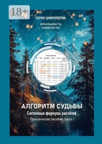 Алгоритм Судьбы. Системные формулы расчетов. Часть 1. Практическое пособие