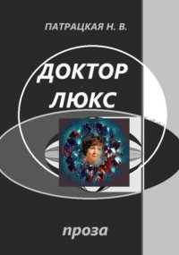 Доктор Люкс