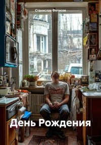 День рождения