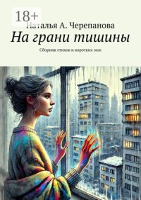 Тени разбитых сердец. Сборник стихов и коротких эссе