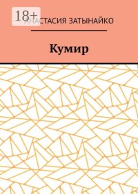 Кумир