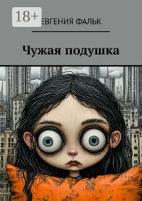 Чужая подушка