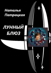 Лунный блюз