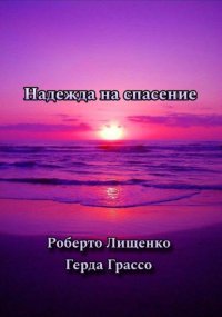 Надежда на спасение