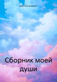 Сборник моей души