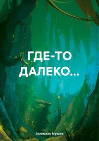 Где-то далеко…
