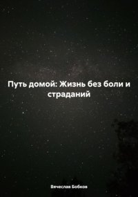 Путь домой: Жизнь без боли и страданий