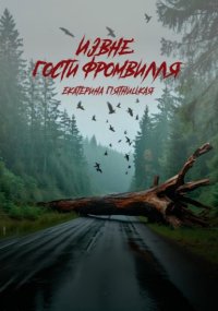 Извне: Гости Фромвилля