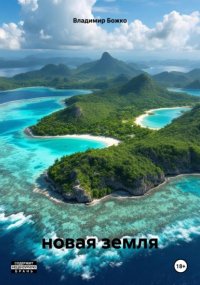 Новая земля