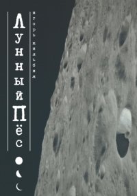Лунный Пёс