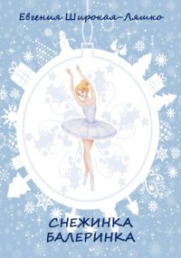 Снежинка-балеринка