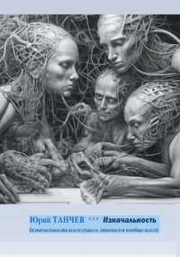 Изначальность всего сущего, мнимого и вообще всего