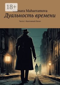 Дуальность времени. Часть1. Фантомный Палач