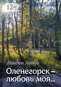 Оленегорск – любовь моя…