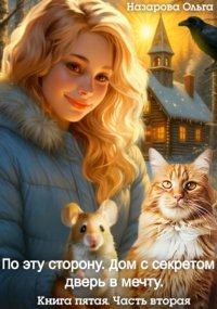 По эту сторону. Дом с секретом и дверь в мечту. Часть вторая