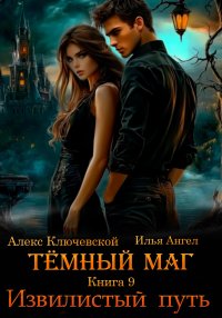 Тёмный маг. Книга 9. Извилистый путь