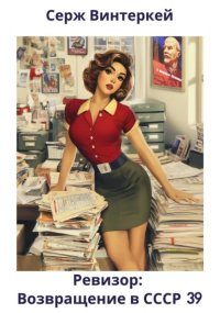 Ревизор: возвращение в СССР 39