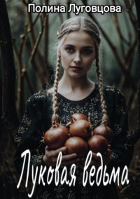 Луковая ведьма
