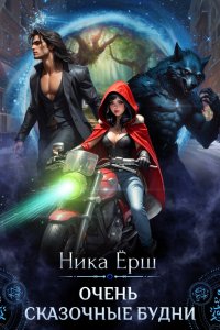 Очень сказочные будни