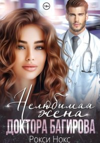 Нелюбимая жена доктора Багирова