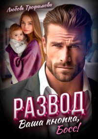 Развод. Ваша кнопка, Босс!