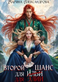 Второй шанс для Элии