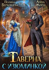 Таверна с изюминкой