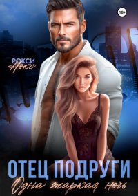 Отец подруги. Одна жаркая ночь