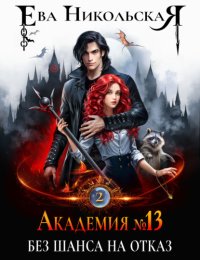 Академия №13. Без шанса на отказ