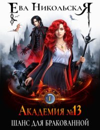 Академия №13. Шанс для бракованной