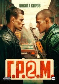 Г.Р.О.М. 2