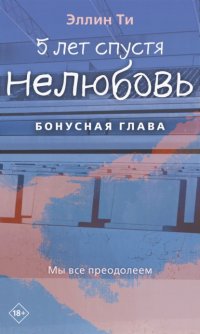 5 лет спустя. Нелюбовь. Бонусная глава