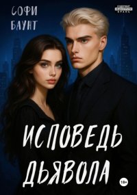 Исповедь дьявола