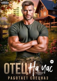 Отец на час. Работает спецназ