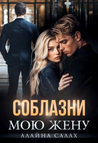 Соблазни мою жену