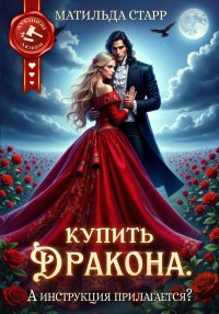 Купить дракона. А инструкция прилагается?