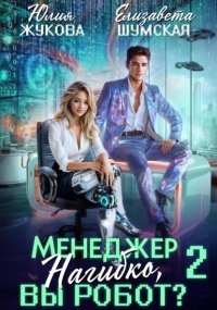 Менеджер Нагибко, вы робот? Часть 2