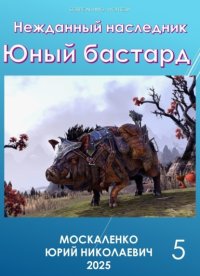 Юный бастард. Книга пятая