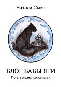 Блог Бабы Яги. Путь в железных сапогах