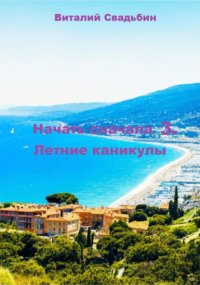 Начать сначала 3. Летние каникулы
