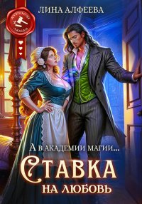 Ставка на любовь