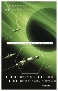 Пока мы не сбились с пути