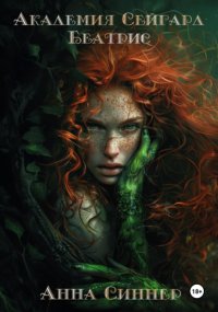 Академия Сейгард. Беатрис
