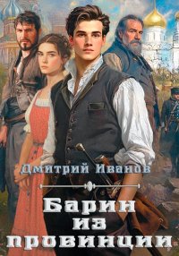 Барин из провинции