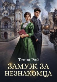 Замуж за незнакомца