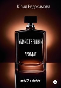 Убийственный аромат