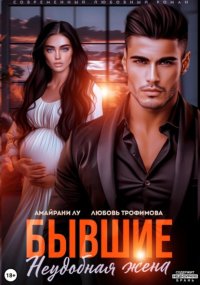 Бывшие. Неудобная жена