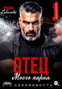 Отец моего парня. Его одержимость – я!